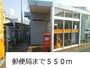 郵便局　郵便局（郵便局）まで550m