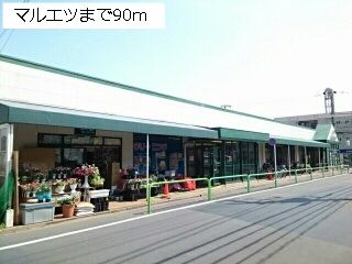 スーパー　マルエツ（スーパー）まで90m