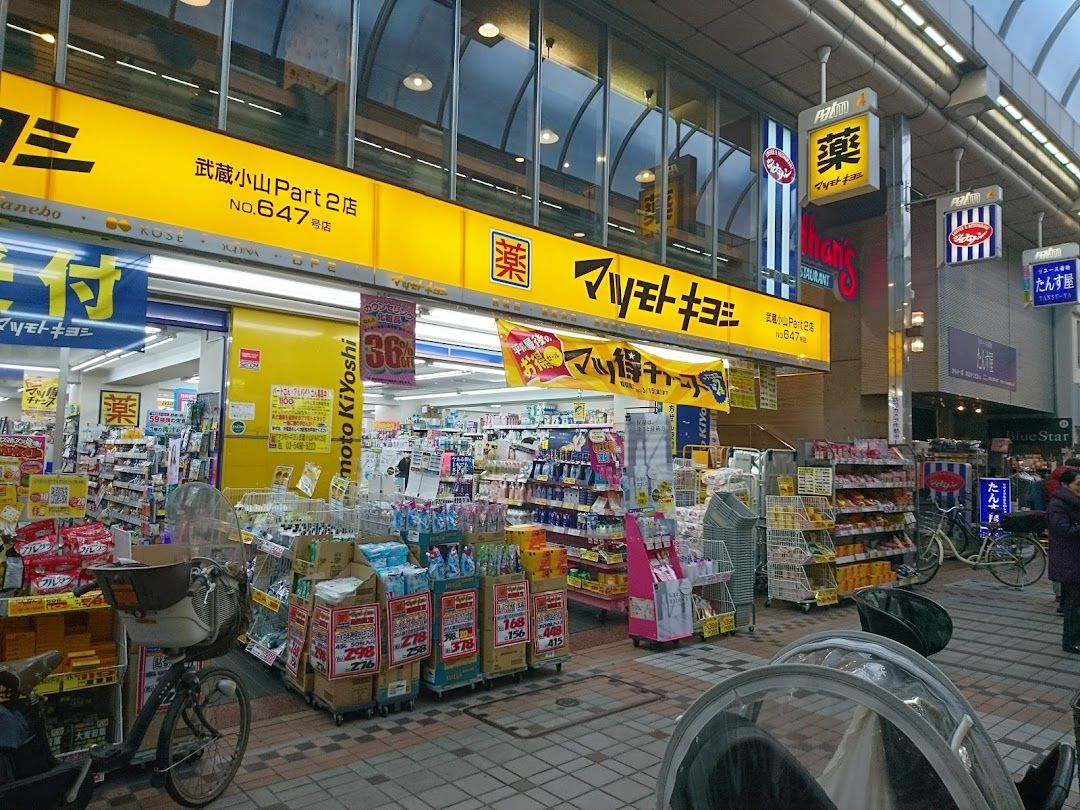 ドラックストア　マツモトキヨシ武蔵小山Part2店（ドラッグストア）まで217m