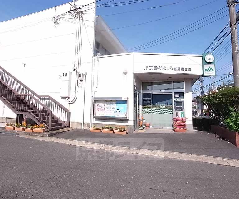 銀行　ＪＡ京都やましろ 城陽南支店（銀行）まで1000m