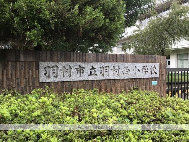 小学校　羽村市立羽村西小学校（小学校）まで1275m