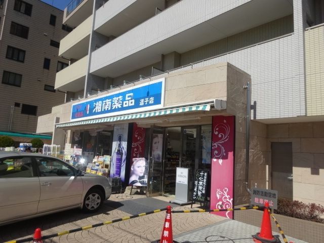 ドラックストア　湘南薬品逗子薬局（ドラッグストア）まで466m