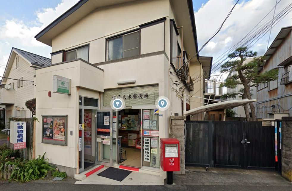 郵便局　逗子久木郵便局（郵便局）まで330m