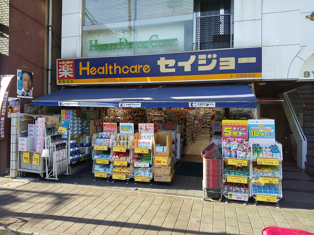 ドラックストア　セイジョー武蔵新田店（ドラッグストア）まで550m