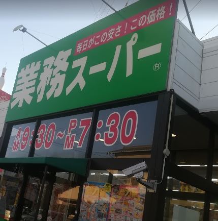 スーパー　業務スーパー（スーパー）まで380m
