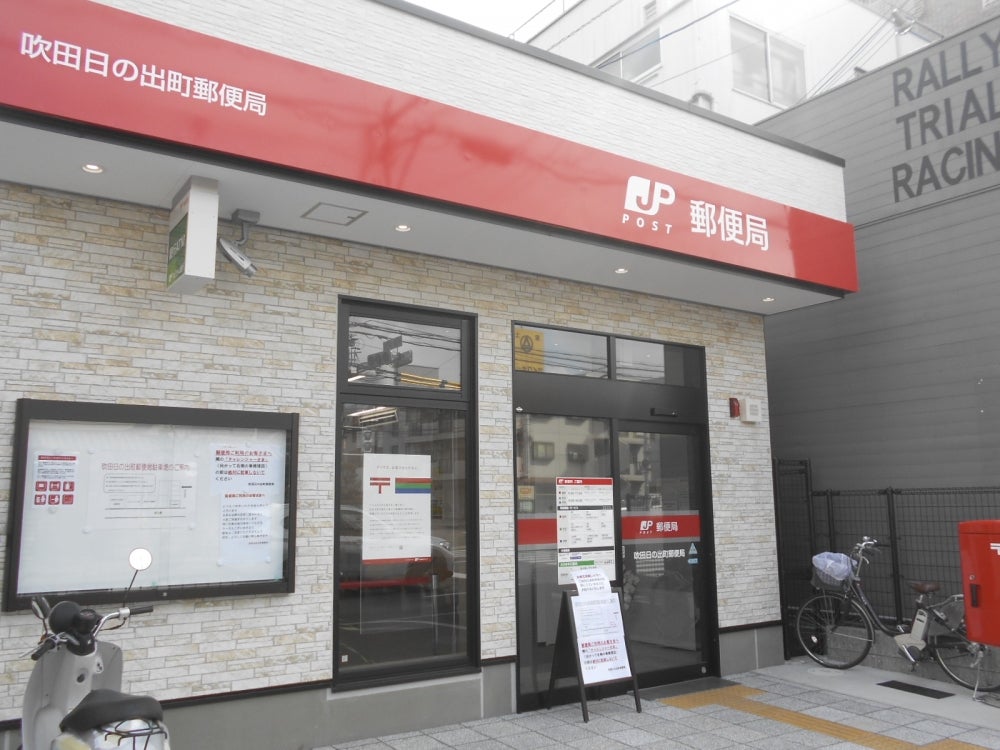 郵便局　吹田日の出町郵便局（郵便局）まで107m