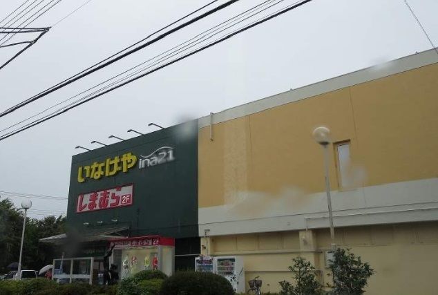 スーパー　いなげや（スーパー）まで400m