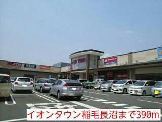 ショッピングセンター　イオンタウン稲毛長沼（ショッピングセンター）まで390m