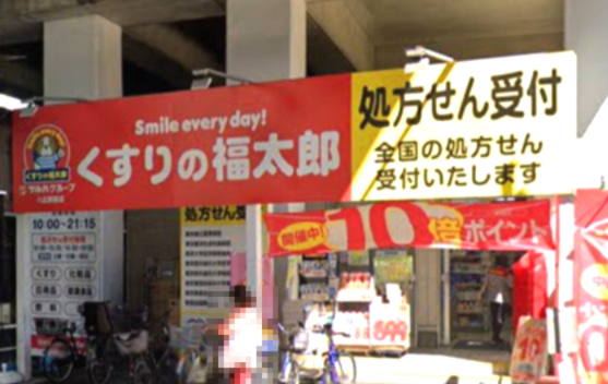 ドラックストア　くすりの福太郎八広駅前店（ドラッグストア）まで615m