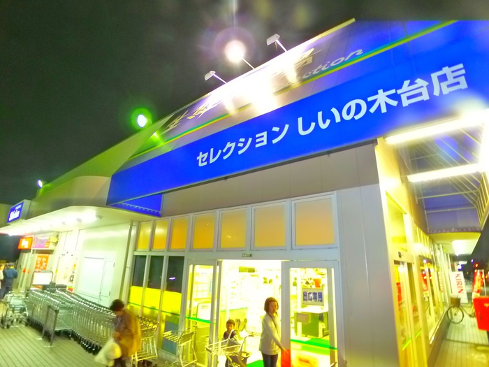 スーパー　セレクション（スーパー）まで630m