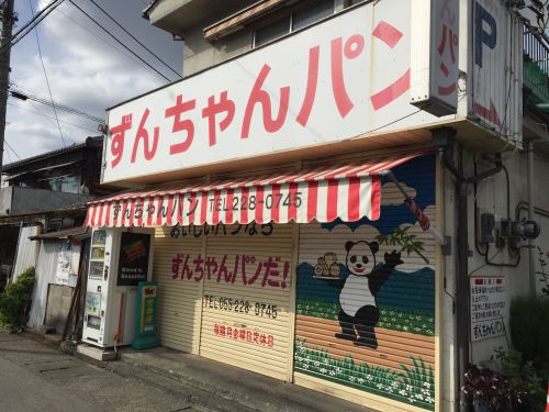 飲食店　ずんちゃんパン店（飲食店）まで365m