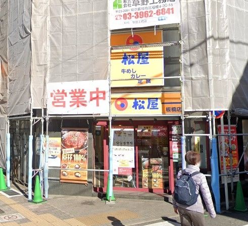飲食店　松屋板橋店（飲食店）まで510m