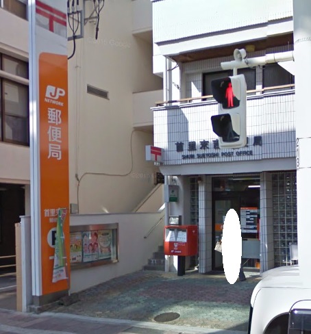 郵便局　首里末吉郵便局（郵便局）まで383m