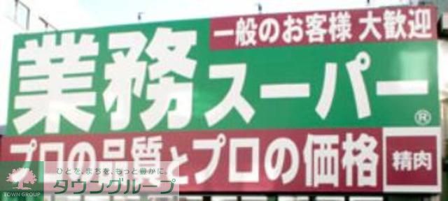 スーパー　業務スーパー（スーパー）まで600m