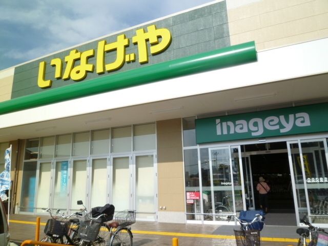 スーパー　いなげや（スーパー）まで450m