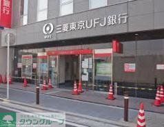 銀行　三菱東京ＵＦＪ銀行（銀行）まで385m