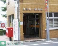 郵便局　世田谷一郵便局（郵便局）まで385m