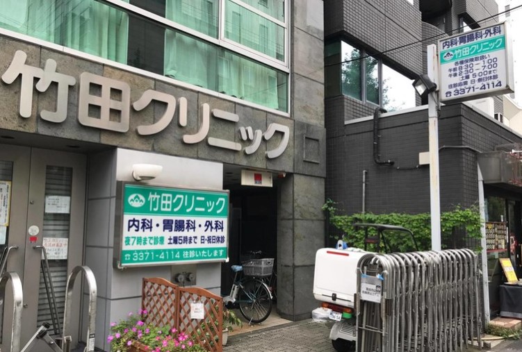 病院　竹田クリニック（病院）まで958m