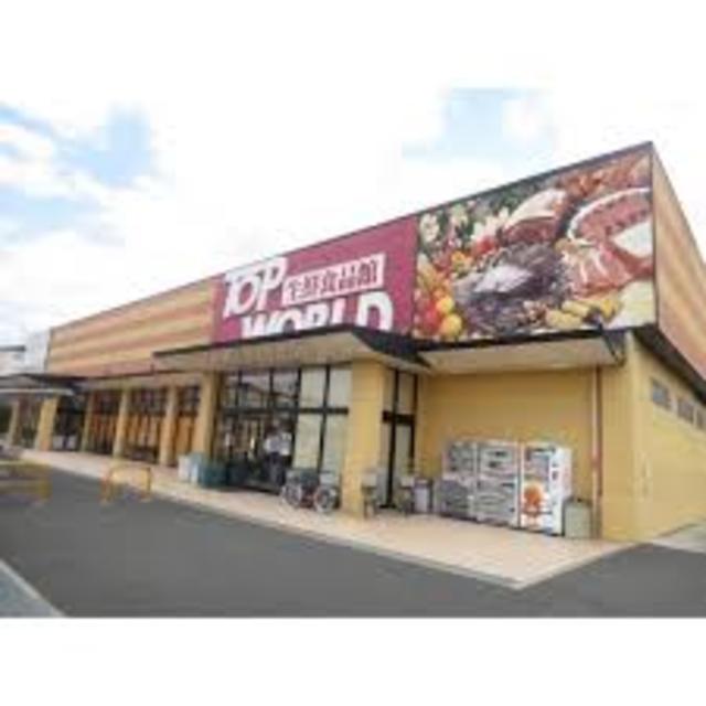 スーパー　トップワールド門真店（スーパー）まで879m
