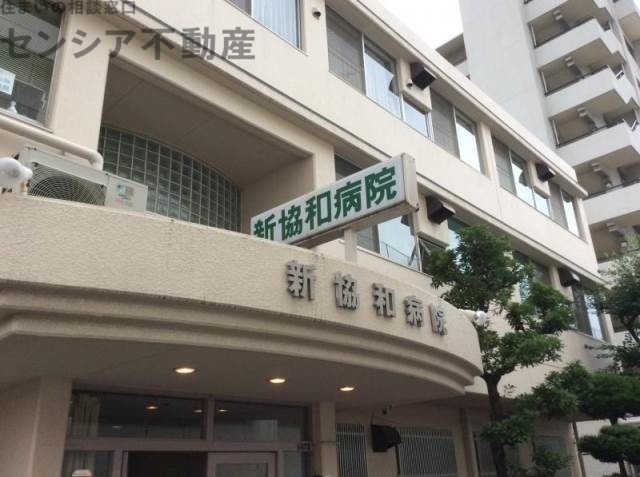 病院　医療法人正和会新協和病院（病院）まで323m
