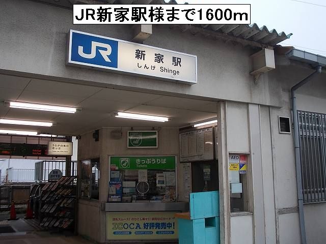 その他　JR新家駅様（その他）まで1600m