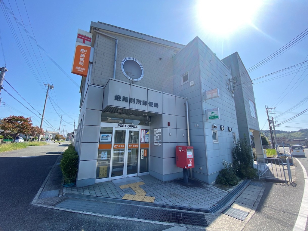 郵便局　姫路別所郵便局（郵便局）まで1541m