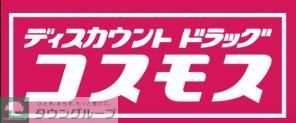 ドラックストア　ディスカウントドラッグコスモス原店（ドラッグストア）まで850m
