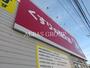 ドラックストア　くすりの福太郎市川大野駅前店（ドラッグストア）まで1428m