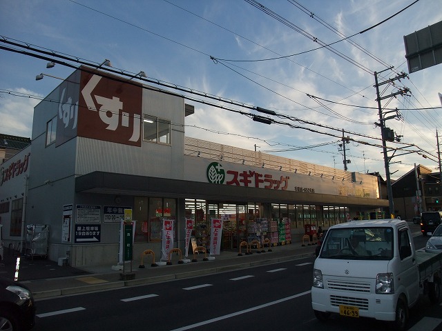 ドラックストア　スギドラッグ 宇治店（ドラッグストア）まで210m
