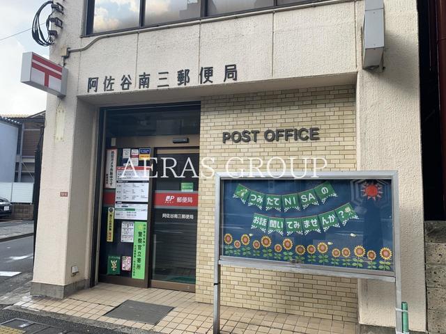 郵便局　阿佐谷南三郵便局（郵便局）まで482m