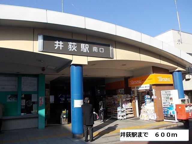 その他　井荻駅（その他）まで600m