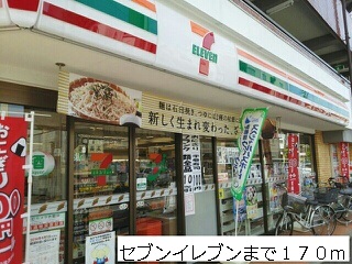 コンビニ　セブンイレブン（コンビニ）まで170m