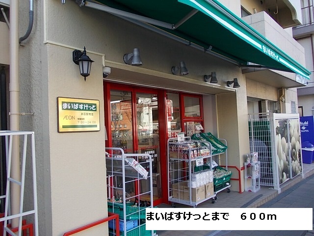 スーパー　まいばすけっと（スーパー）まで600m