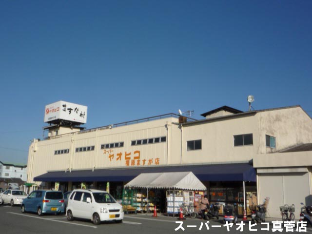 スーパー　ヤオヒコ橿原ますが店（スーパー）まで225m