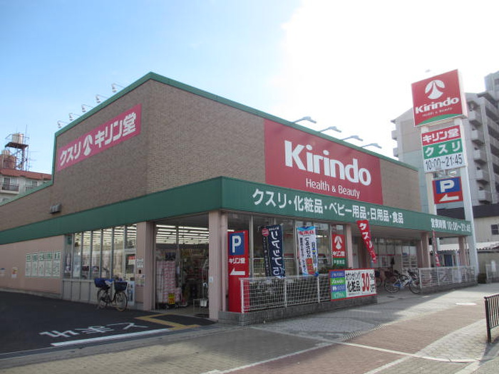 ドラックストア　キリン堂（ドラッグストア）まで264m