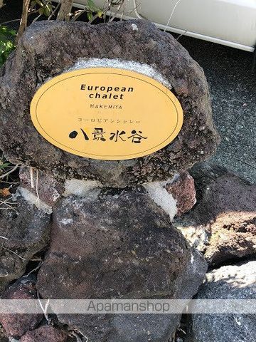 ヨーロピアンシャレー八景水谷の外観写真