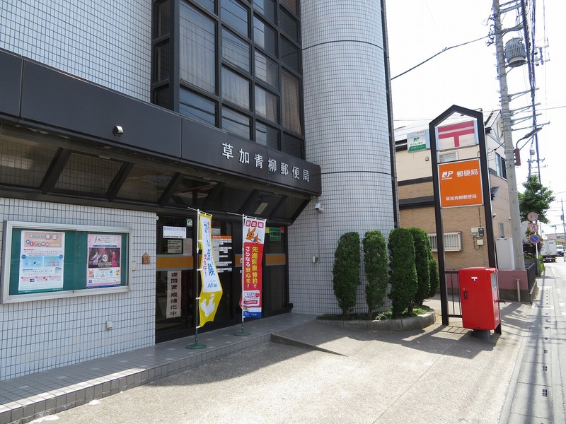 郵便局　草加青柳郵便局（郵便局）まで960m