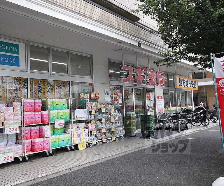 ドラックストア　スギドラッグ 西大路五条店（ドラッグストア）まで400m