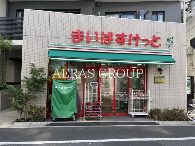 スーパー　まいばすけっと 北大塚３丁目店（スーパー）まで271m