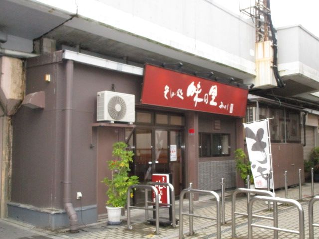 飲食店　そば処 味の里 (みのり)（飲食店）まで1948m