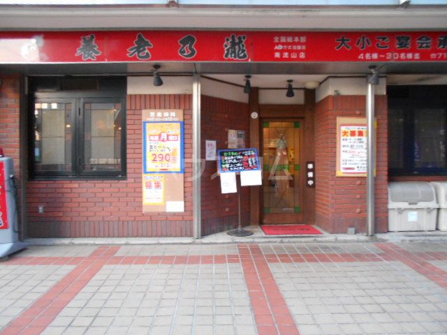 飲食店　養老乃瀧 南流山店（飲食店）まで1842m