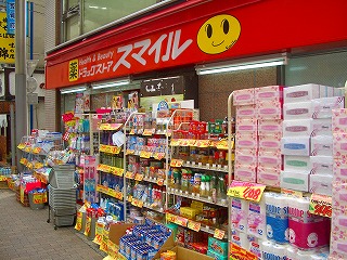ドラックストア　ドラッグストア・スマイル 奥沢店（ドラッグストア）まで1196m
