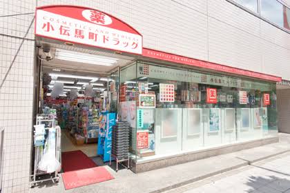ドラックストア　小伝馬町ドラッグ（ドラッグストア）まで184m