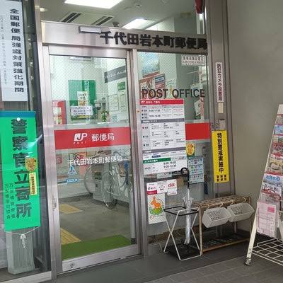 郵便局　千代田岩本町郵便局（郵便局）まで282m