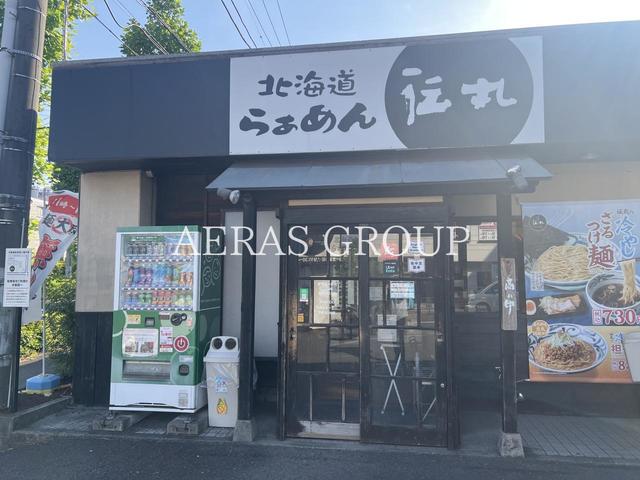 飲食店　伝丸新百合ヶ丘店（飲食店）まで283m