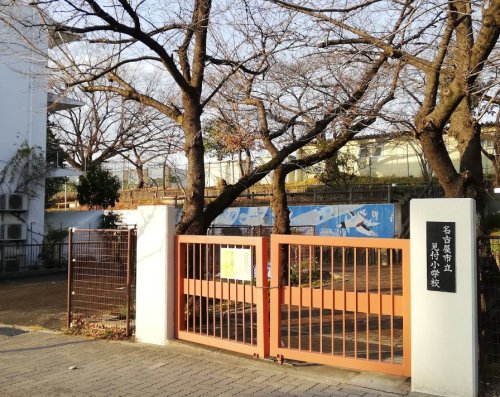 小学校　名古屋市立見付小学校（小学校）まで609m