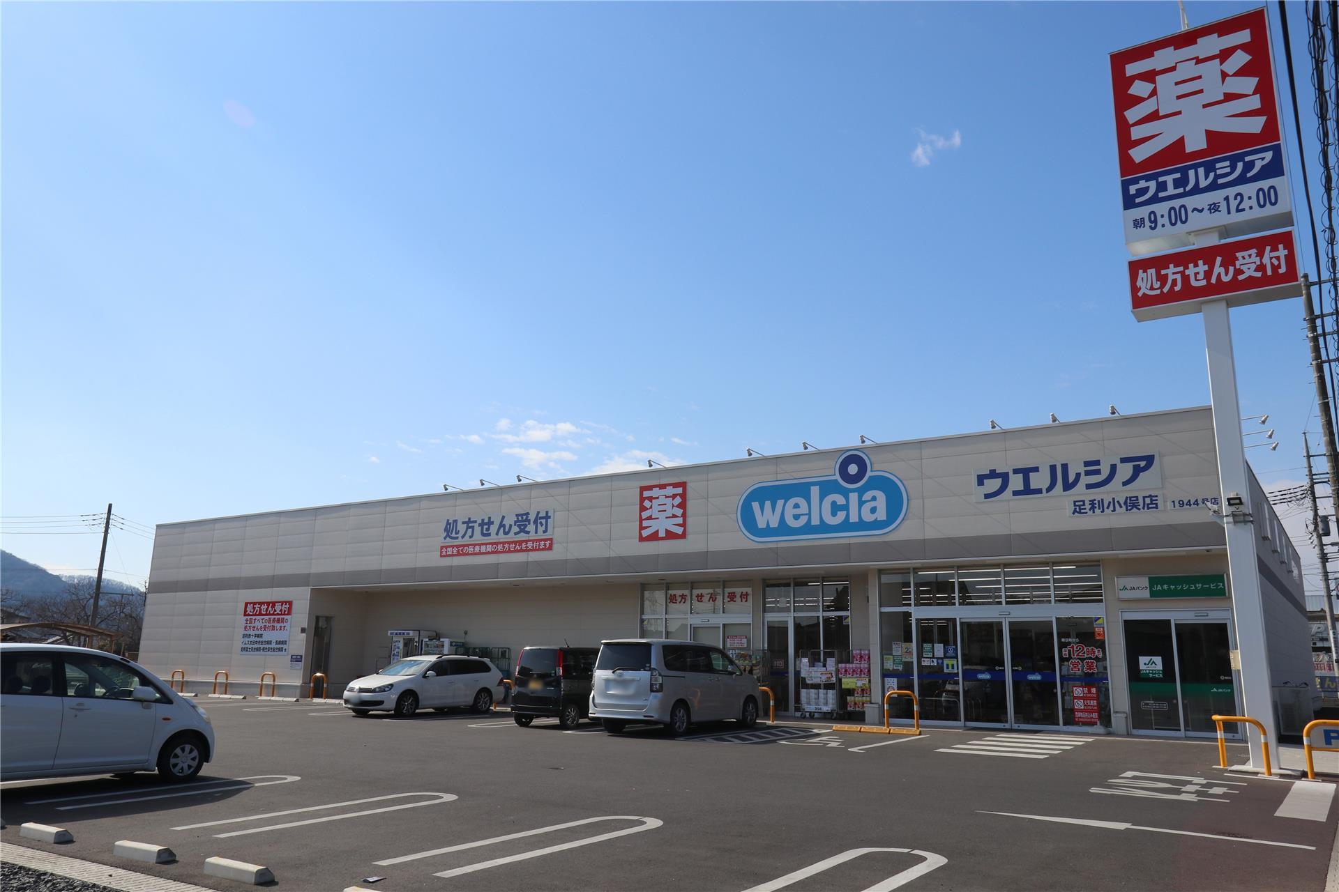 ドラックストア　ウエルシア足利小俣店（ドラッグストア）まで136m