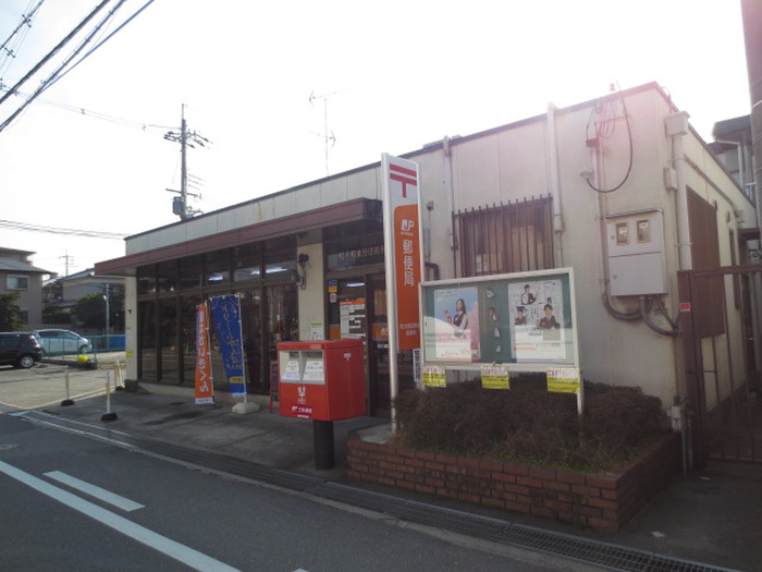 郵便局　枚方楠葉野田郵便局（郵便局）まで323m