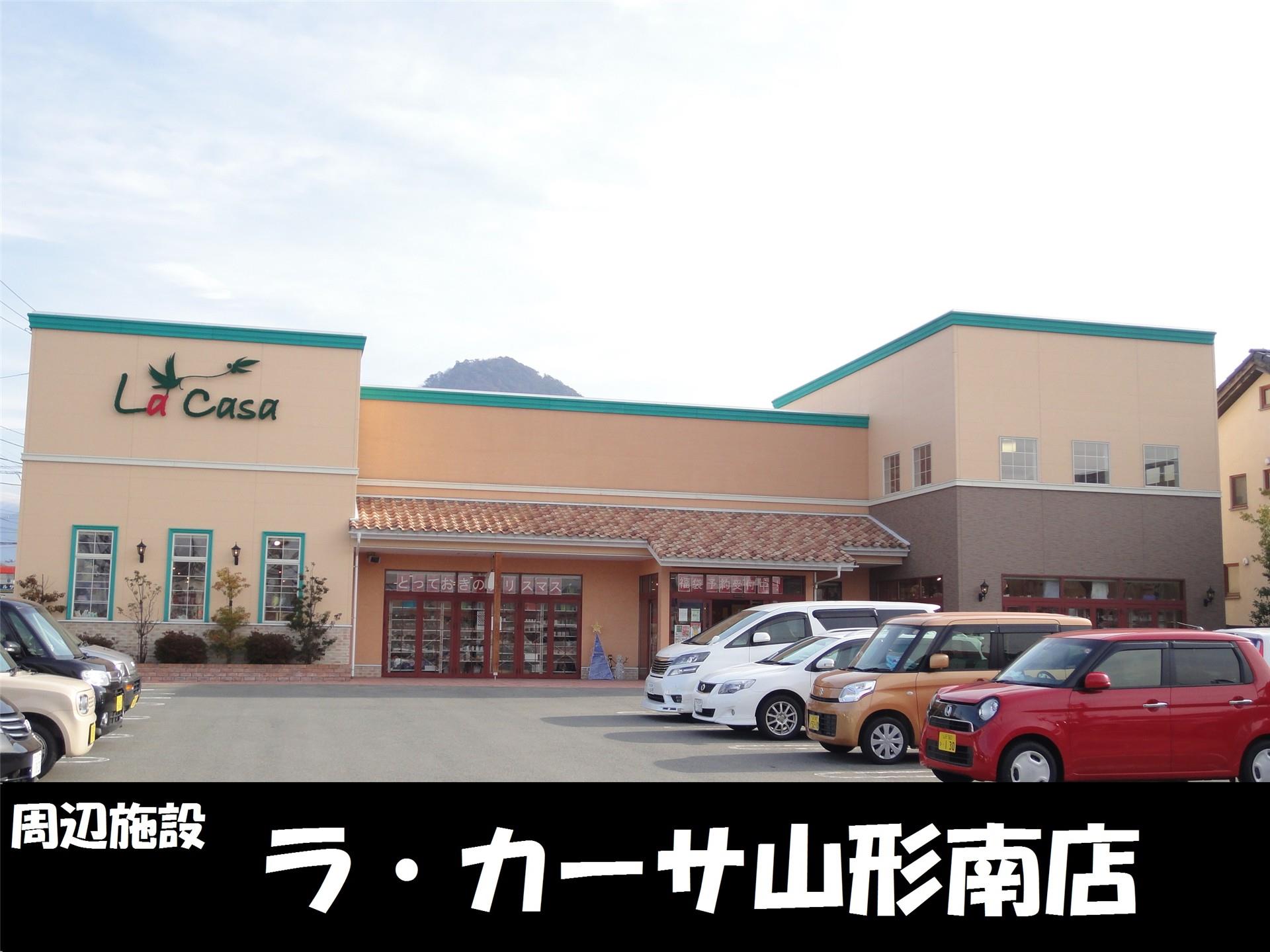 その他　ラ・カーサ山形南店（その他）まで450m
