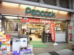 スーパー　ピーコックストア 目白店（スーパー）まで312m